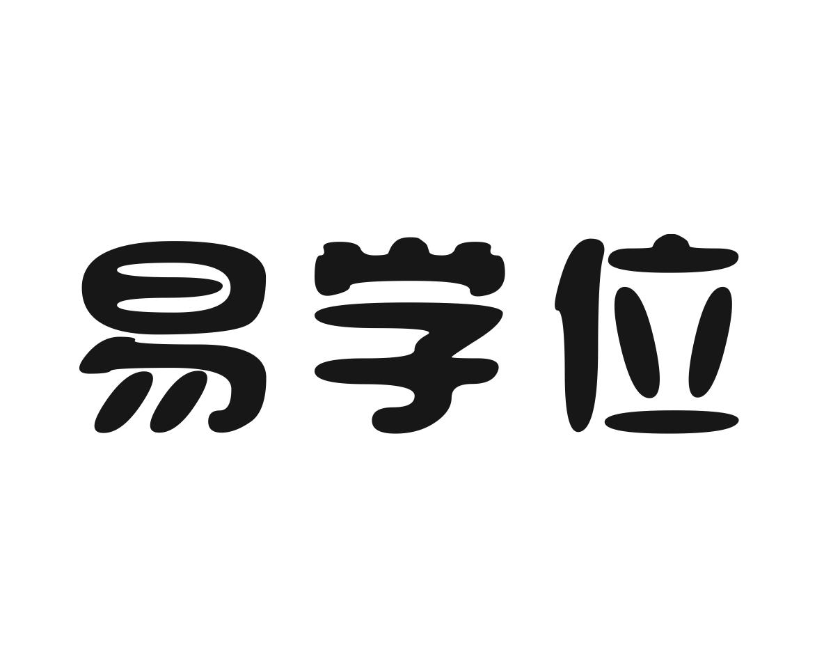 易学位