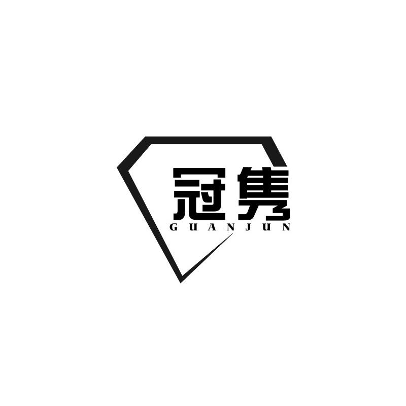 冠隽