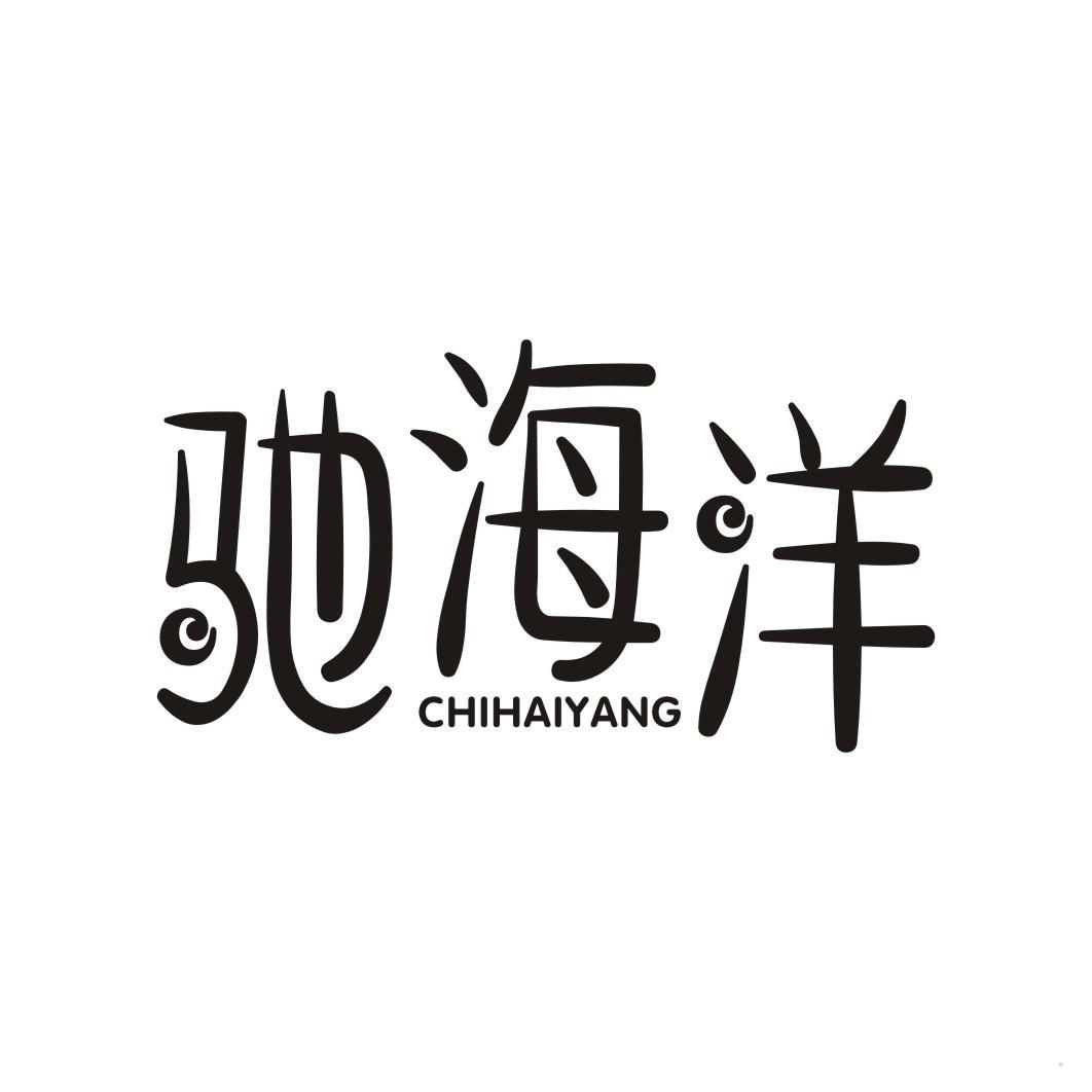 驰海洋