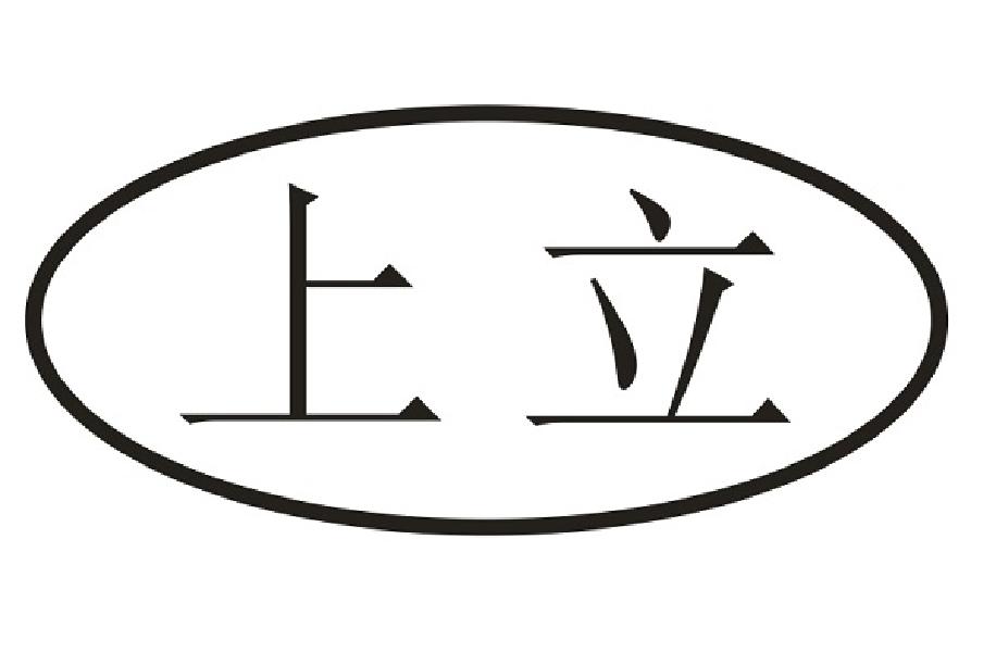 上立