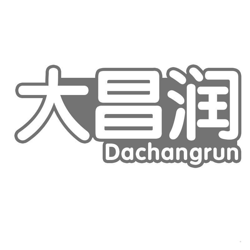 大昌润