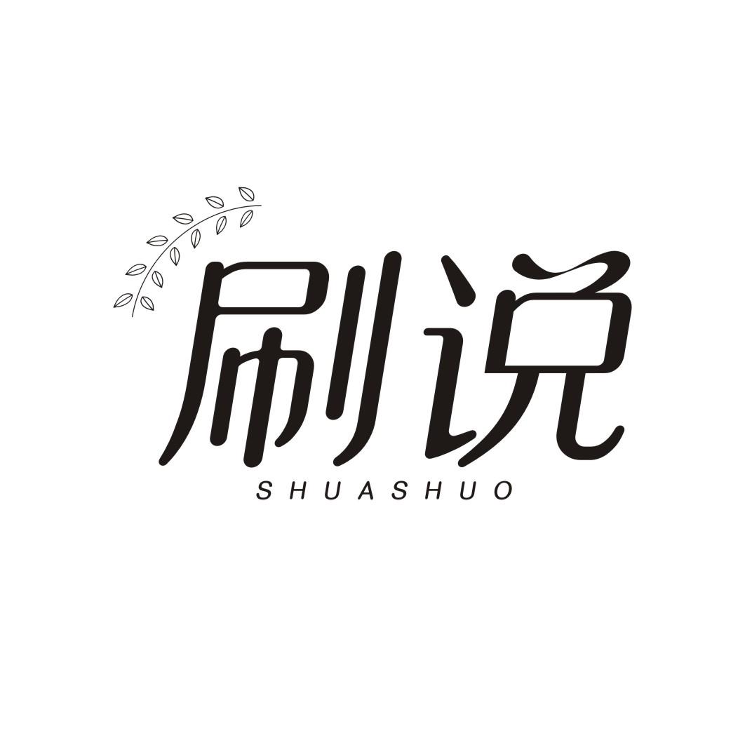 刷说