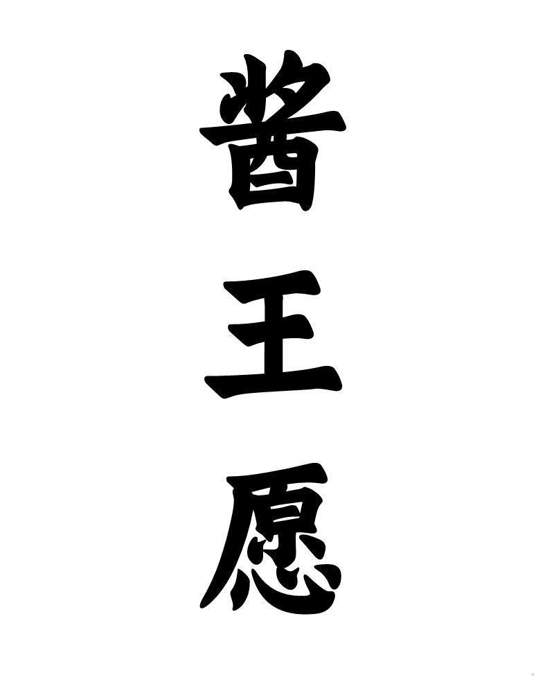 酱王愿