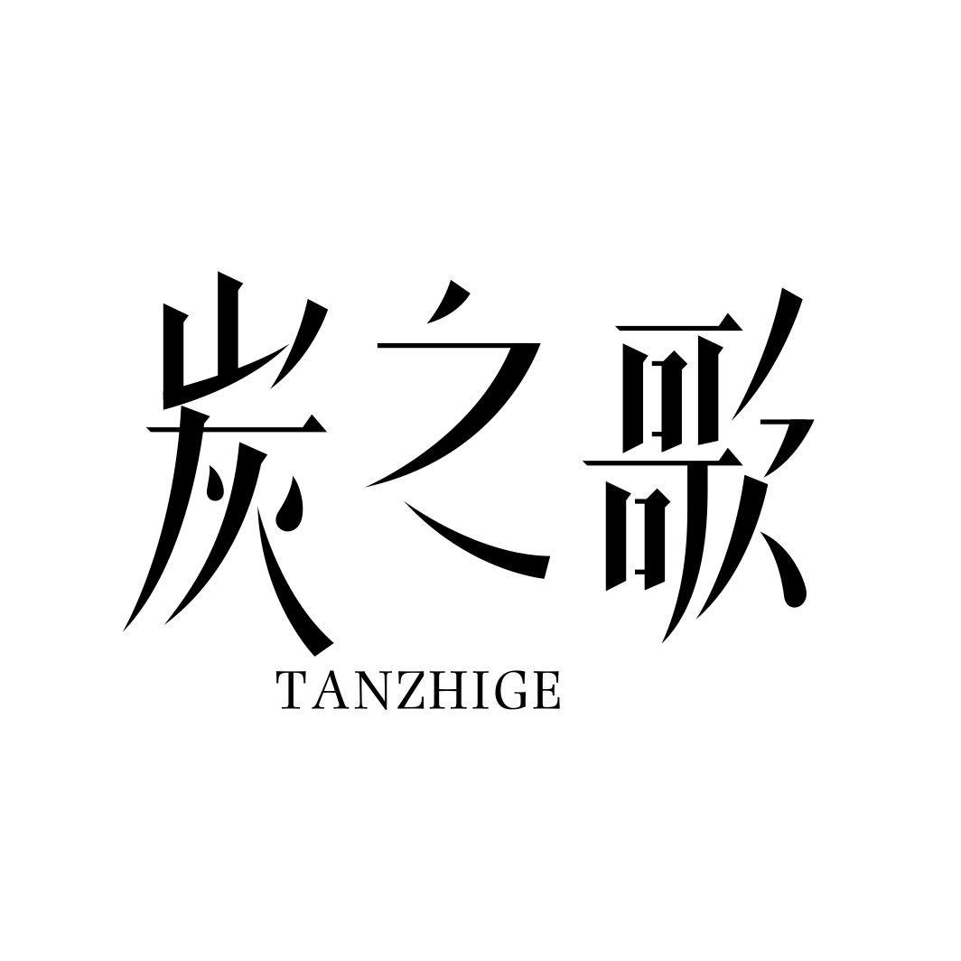 炭之歌