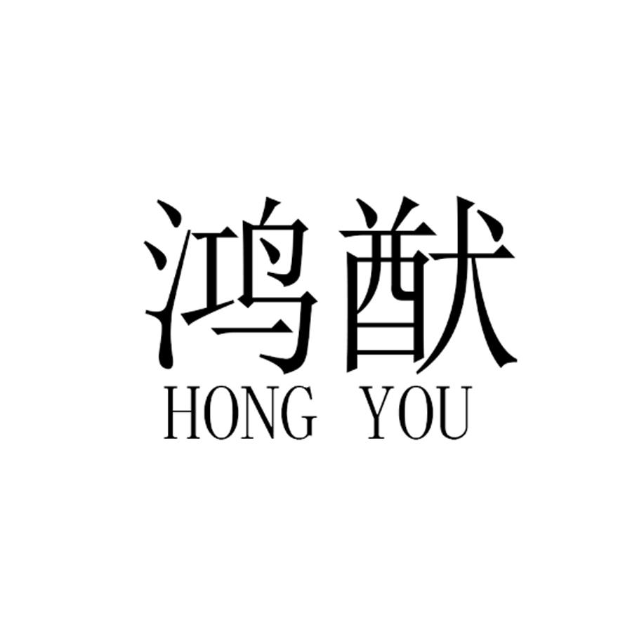 鸿猷