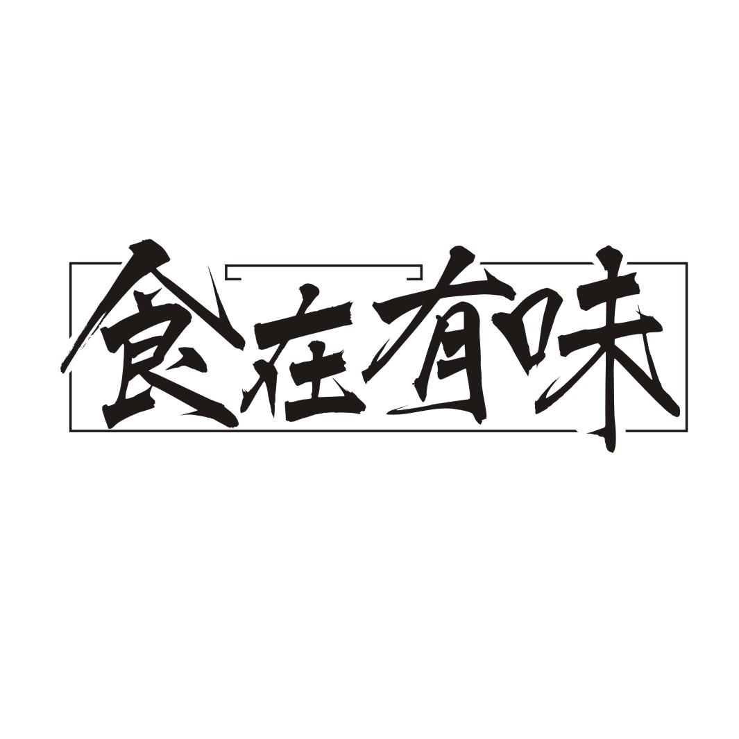 食在有味