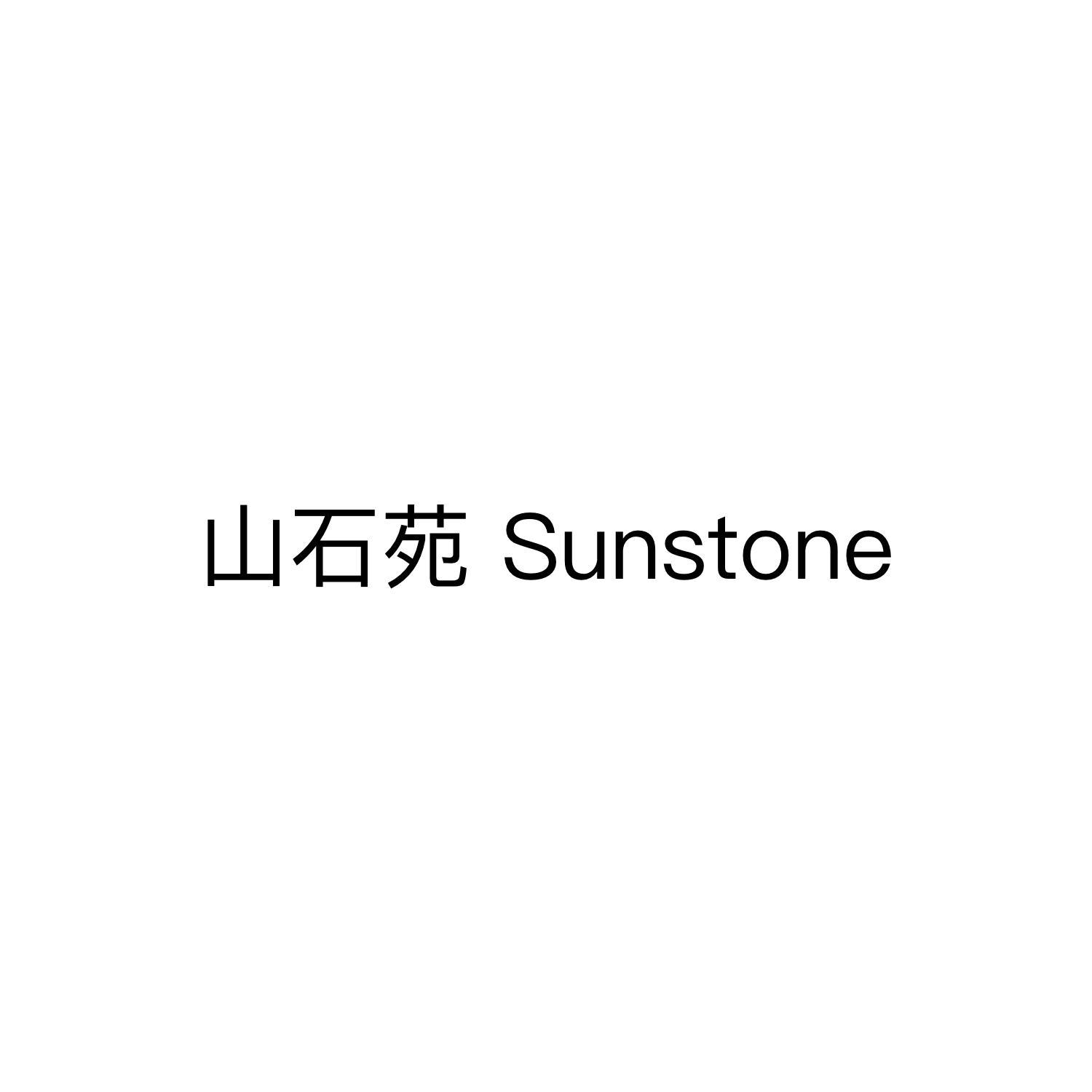 山石苑 SUNSTONE