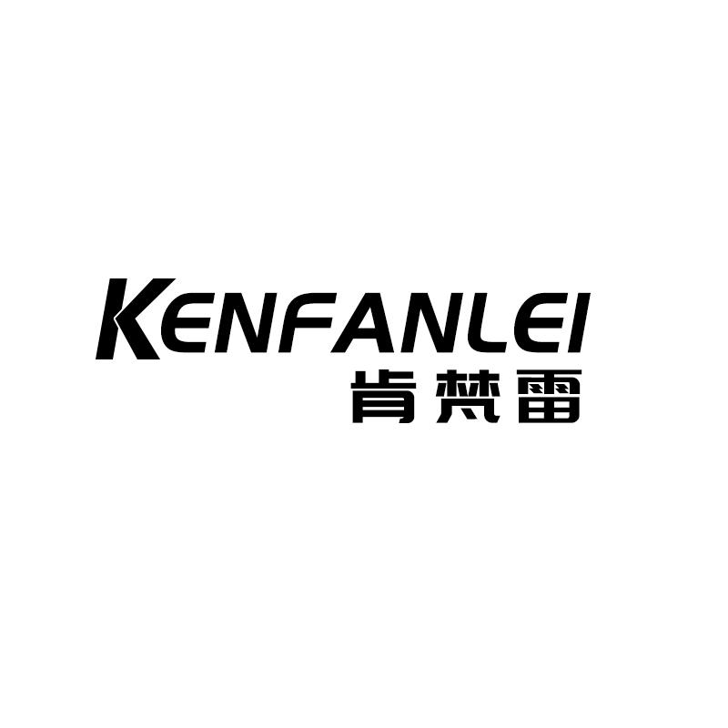 肯梵雷
