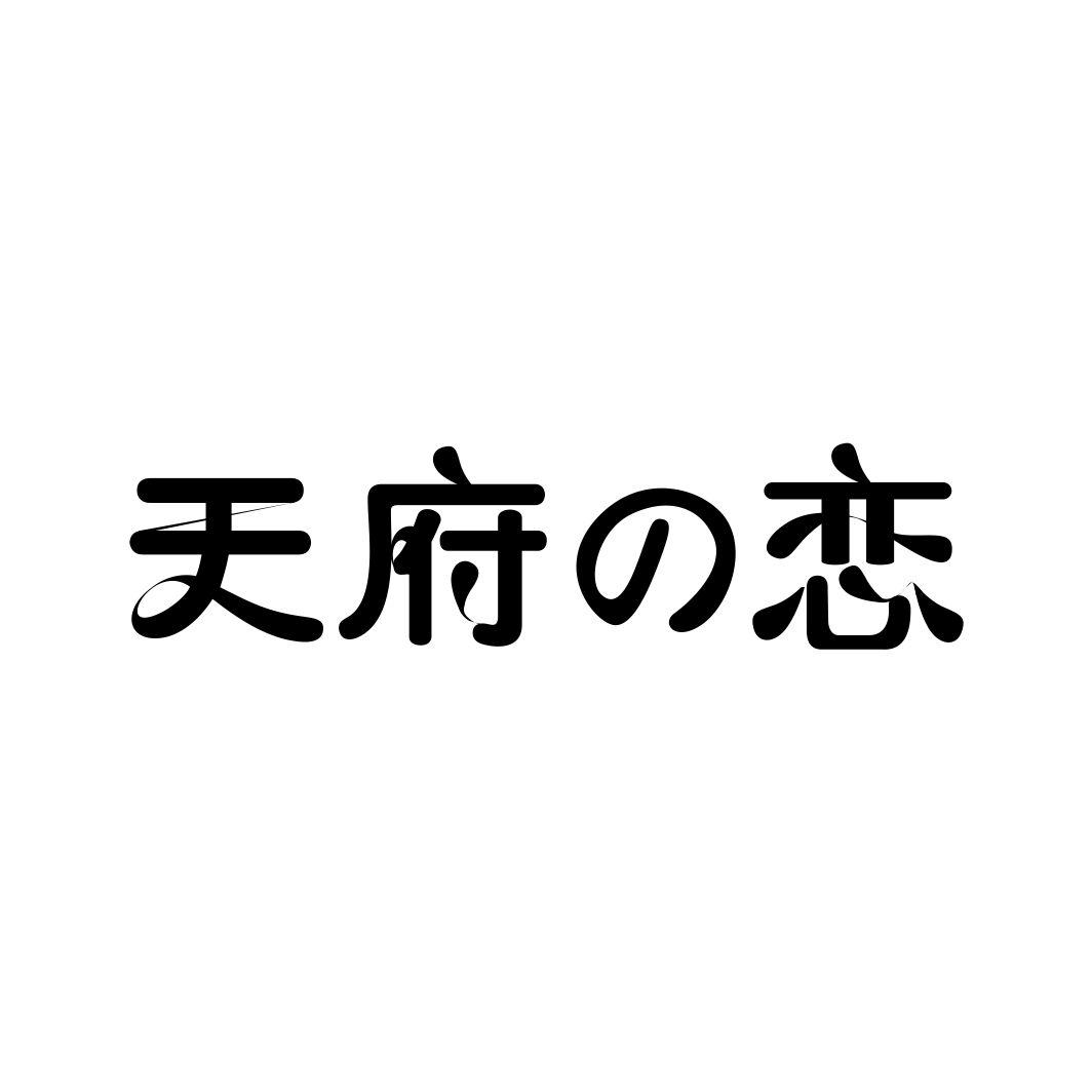天府恋