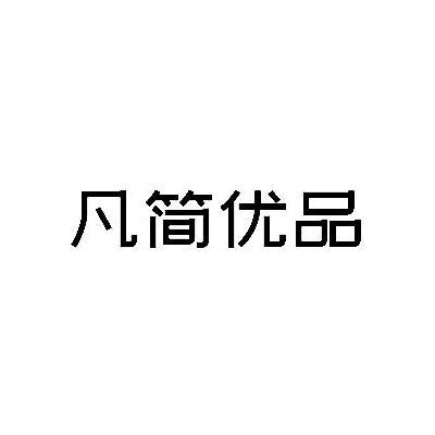 凡简优品