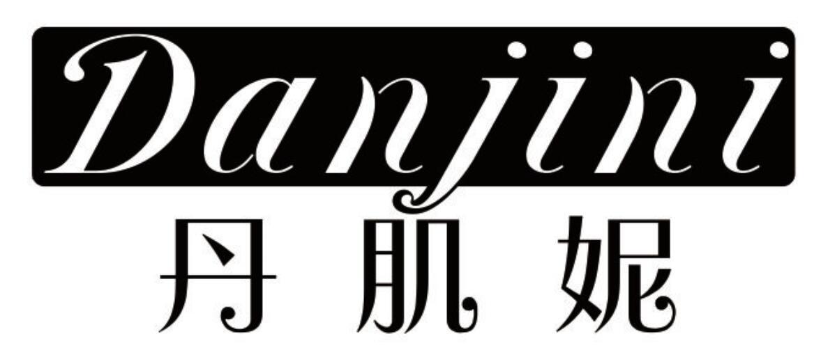 丹肌妮