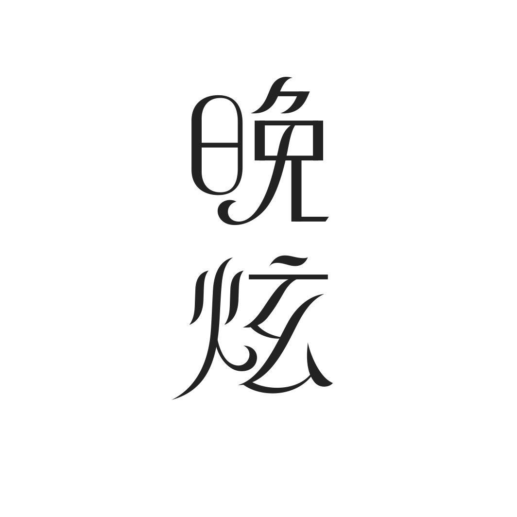 晚炫
