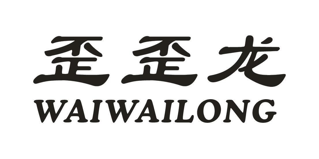 歪歪龙