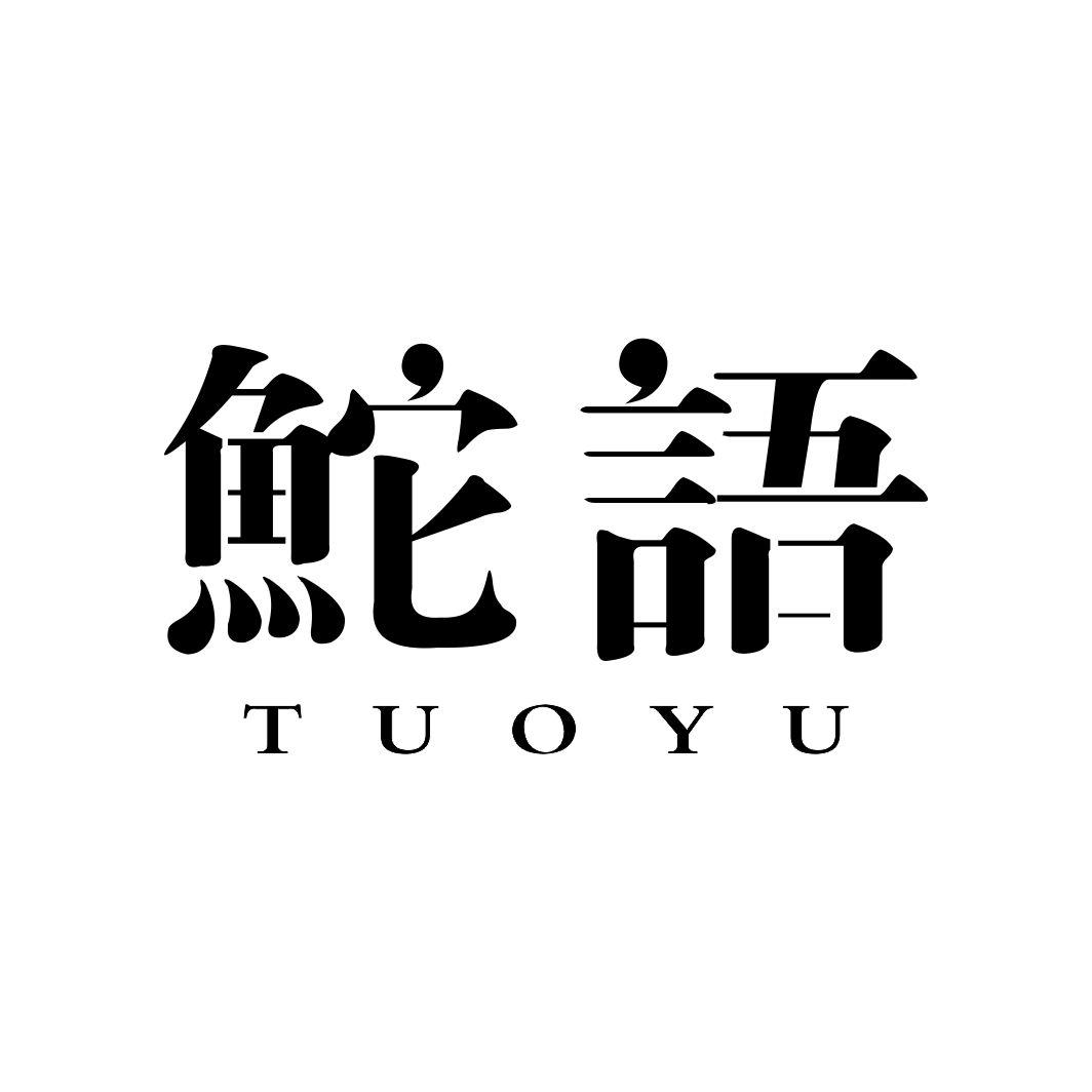 鮀语