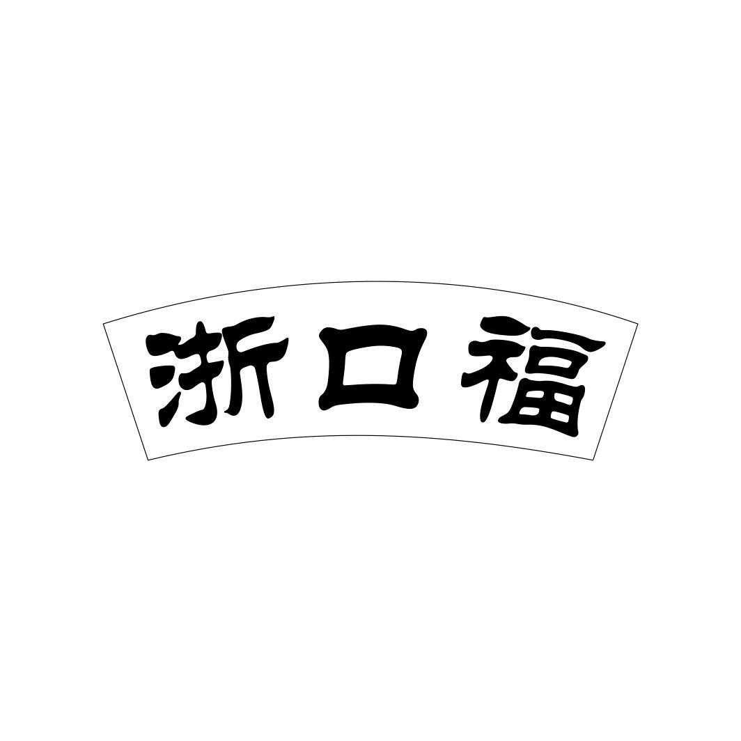 浙口福