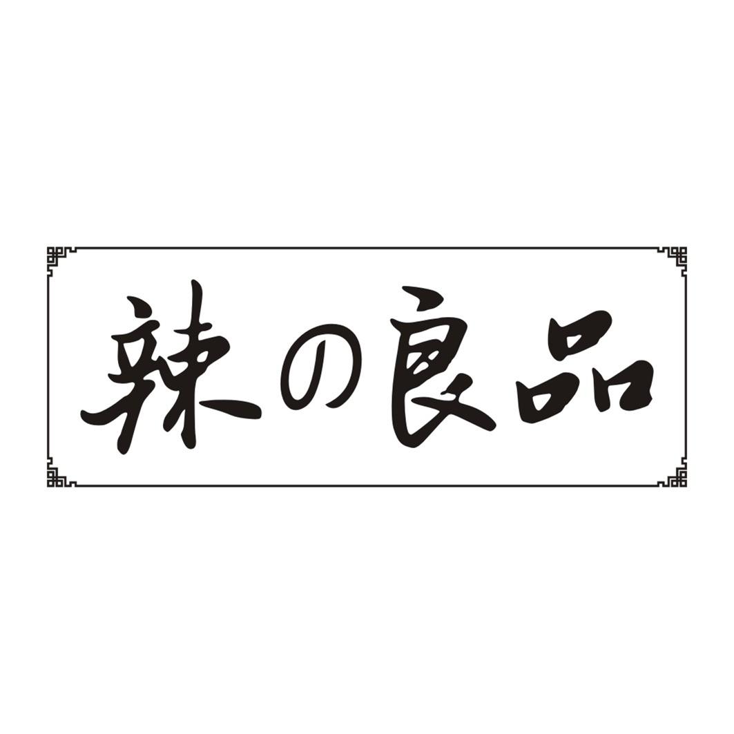 辣良品