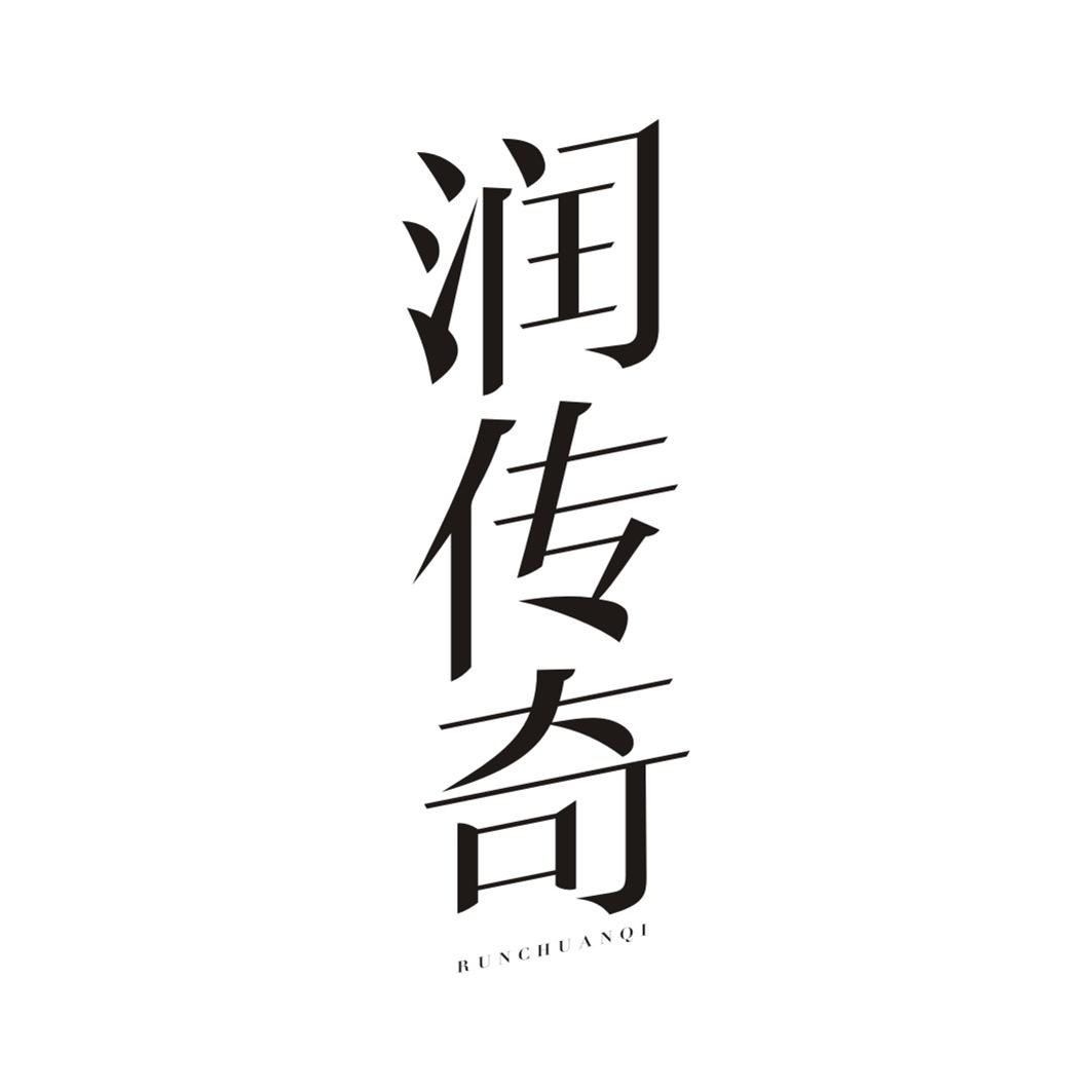 润传奇