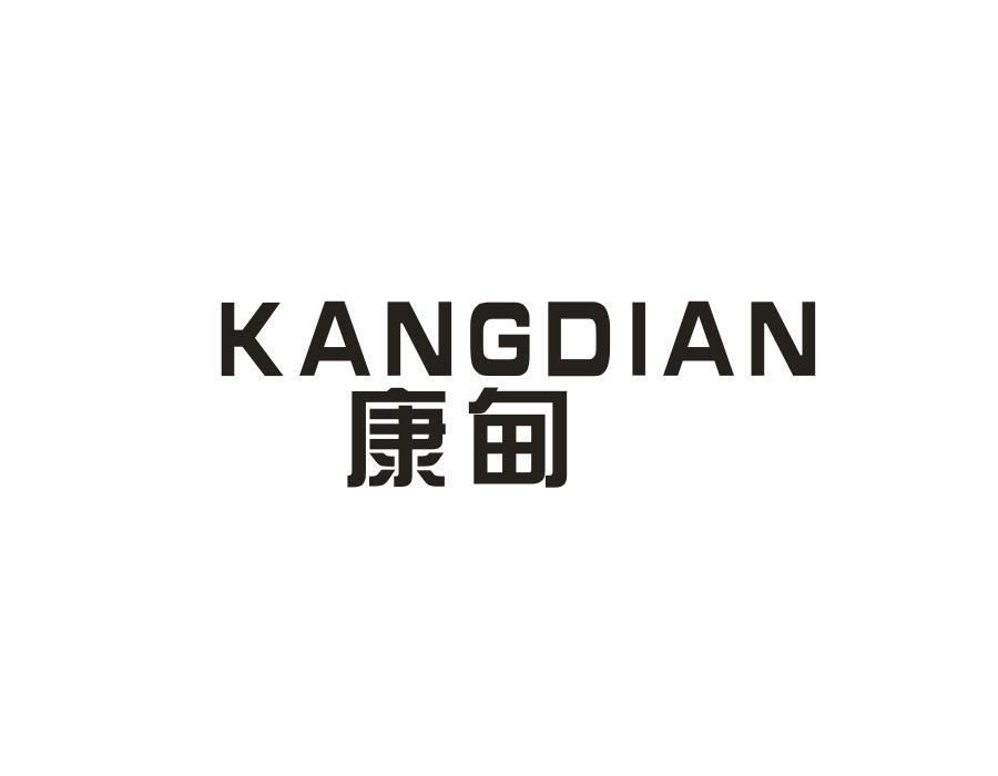 康甸