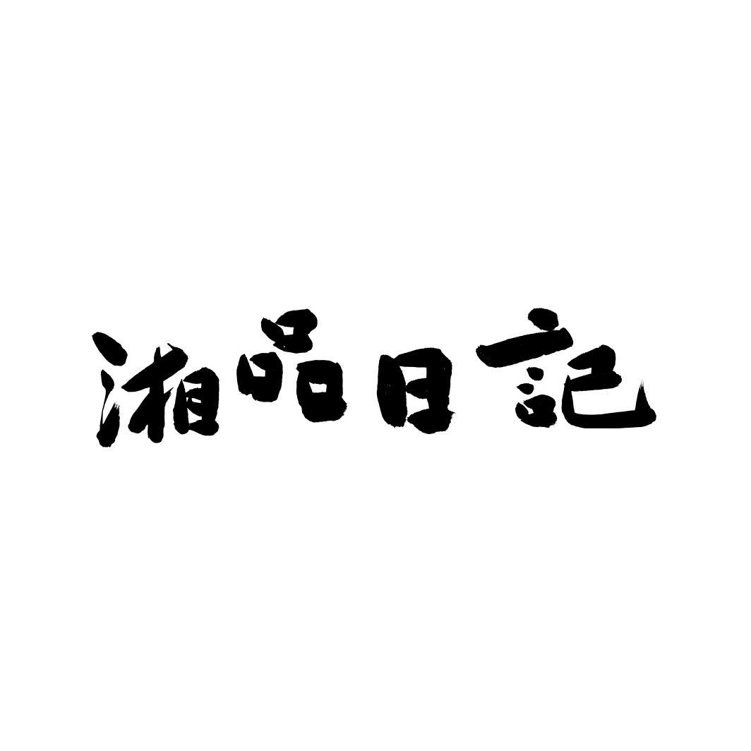 湘品日记