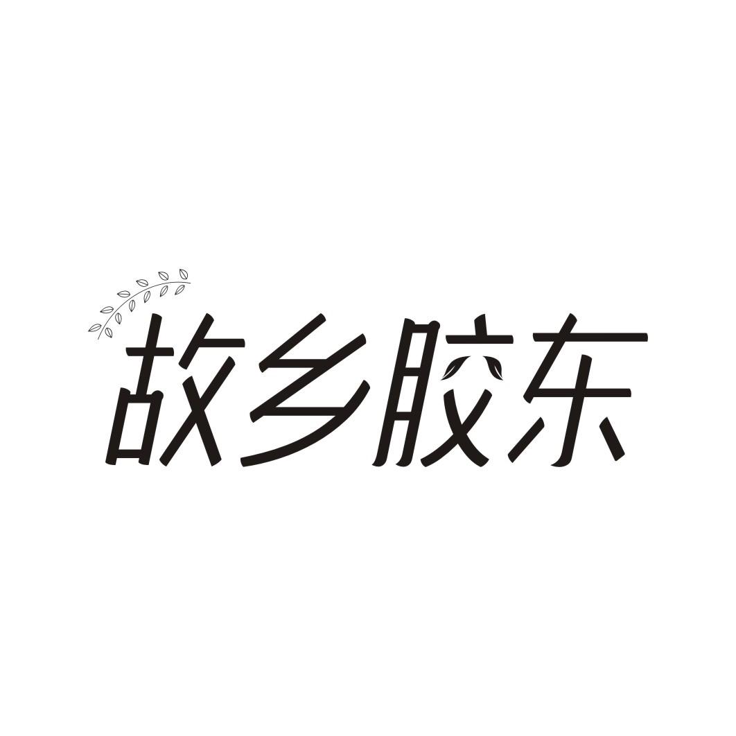 故乡胶东