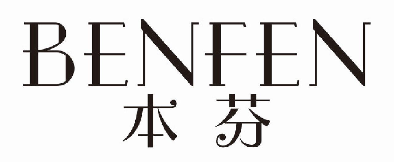 本芬