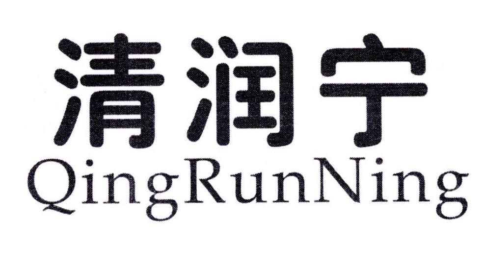清润宁