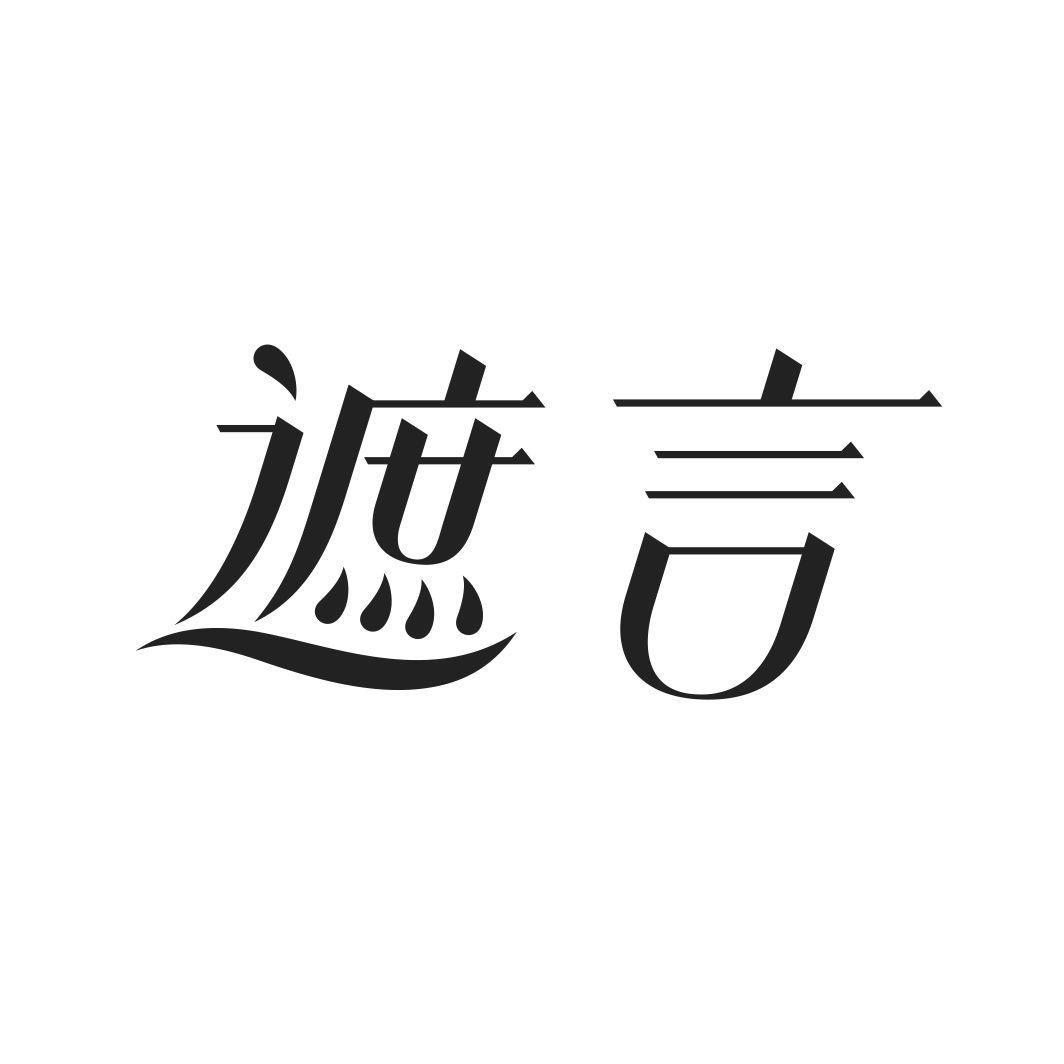 遮言