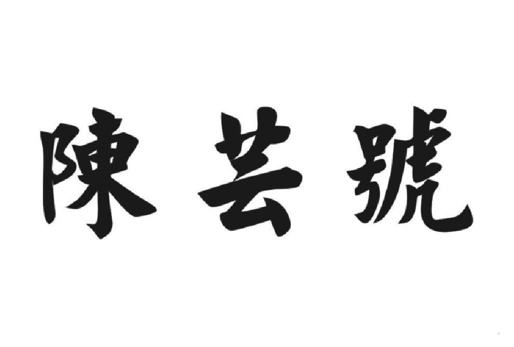 陈芸号