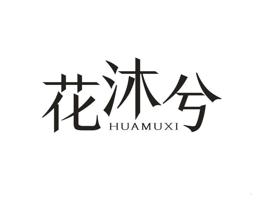 花沐兮