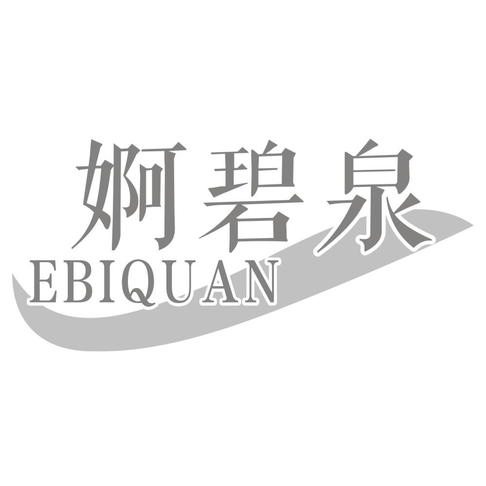 婀碧泉