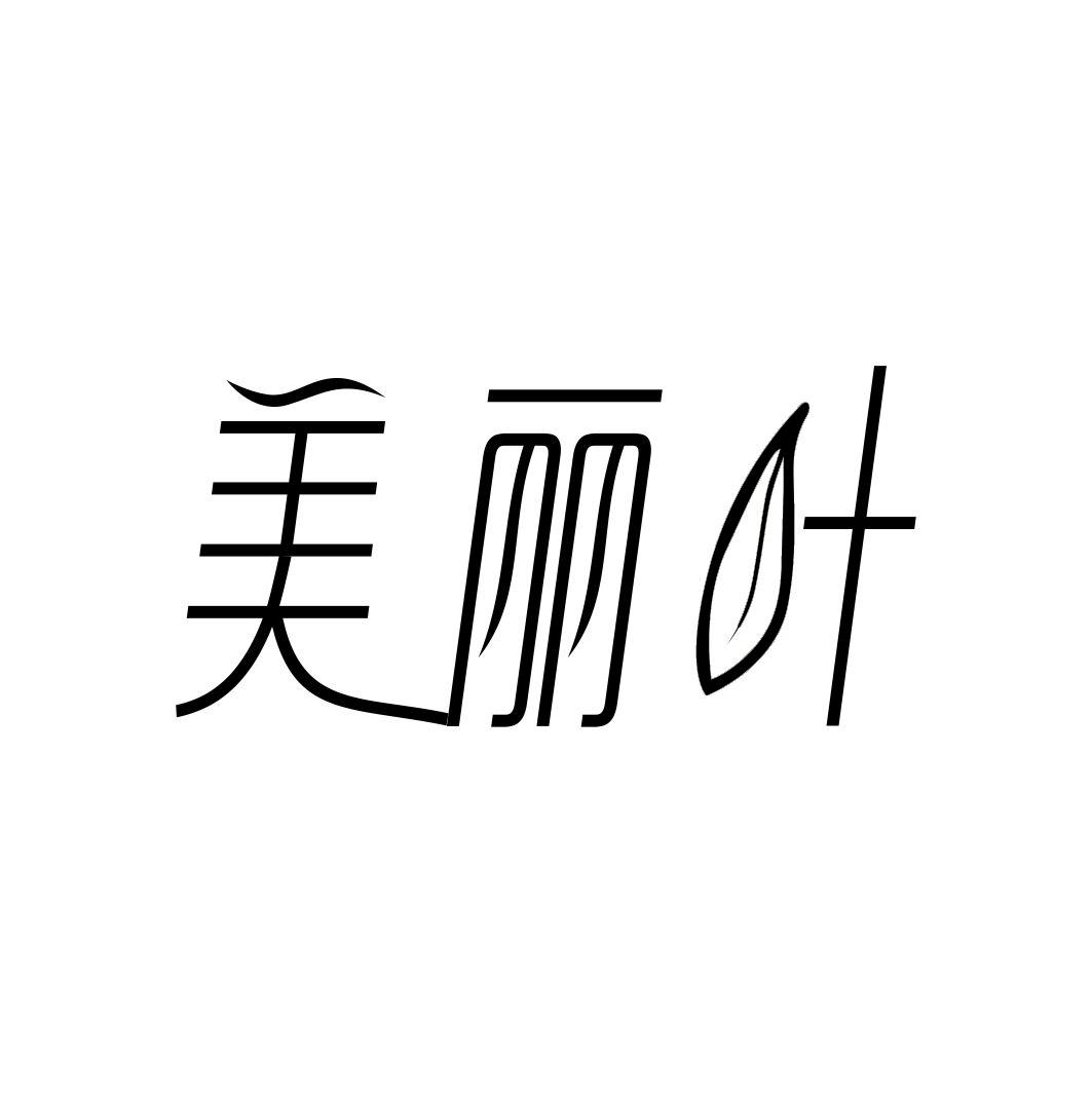 美丽叶