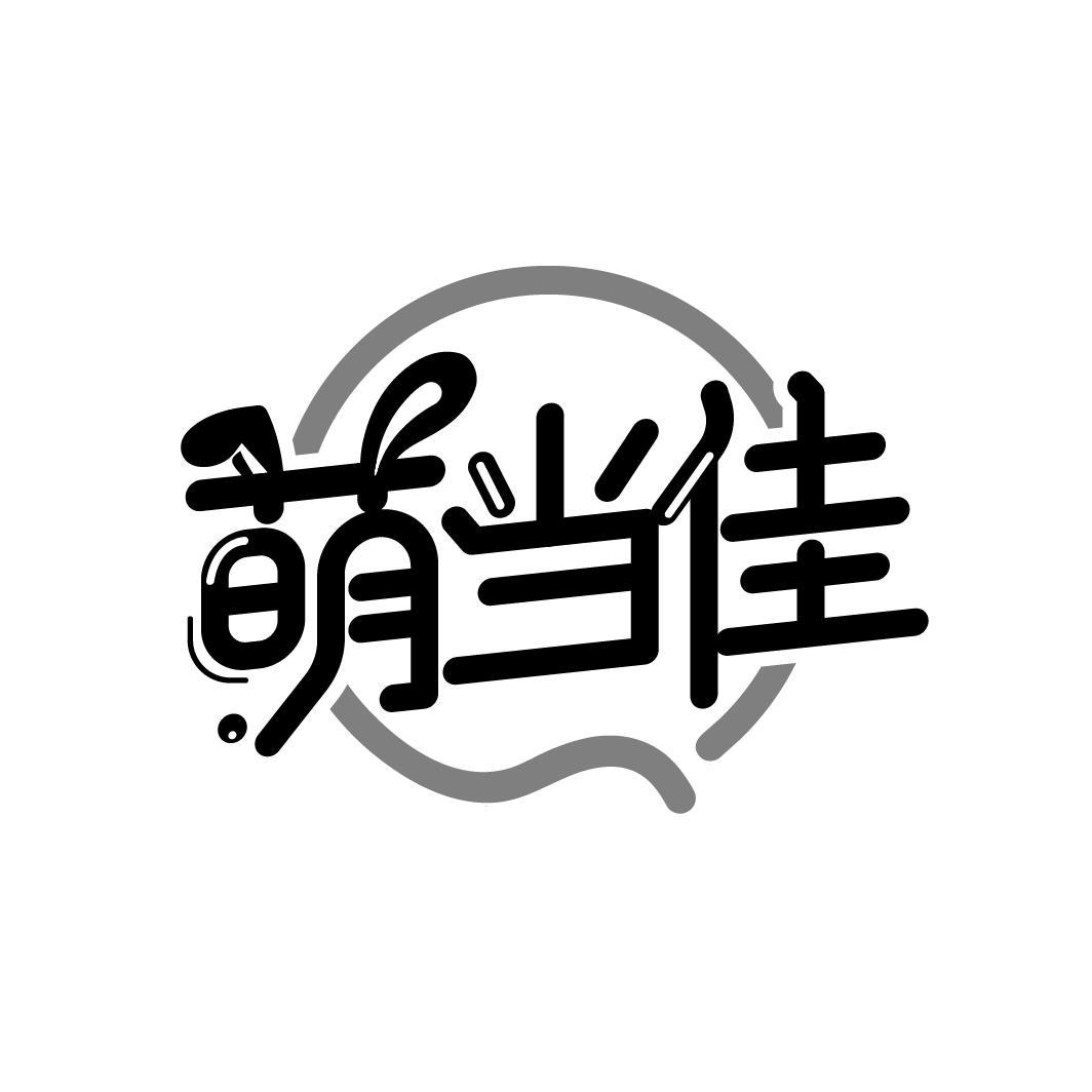 萌当佳