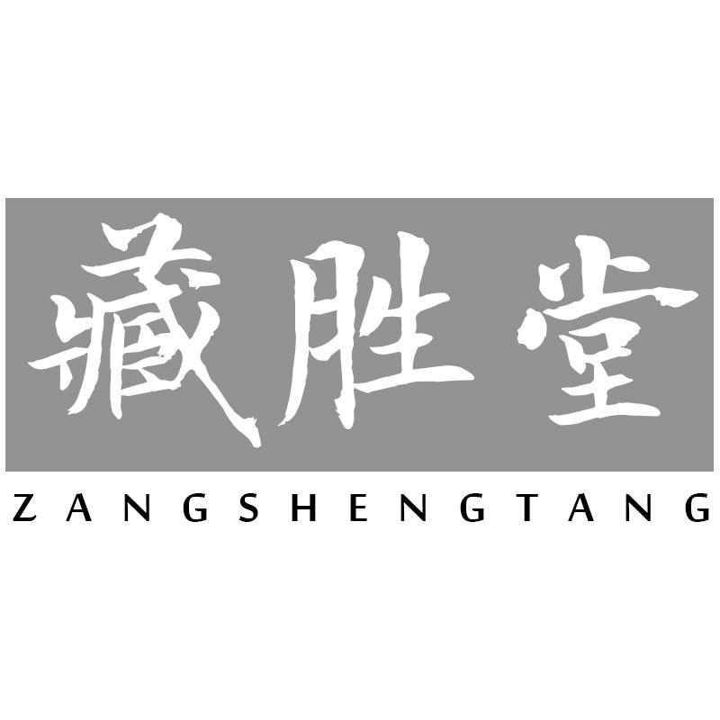 藏胜堂