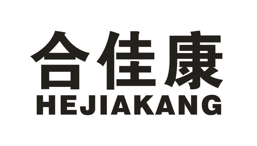 合佳康