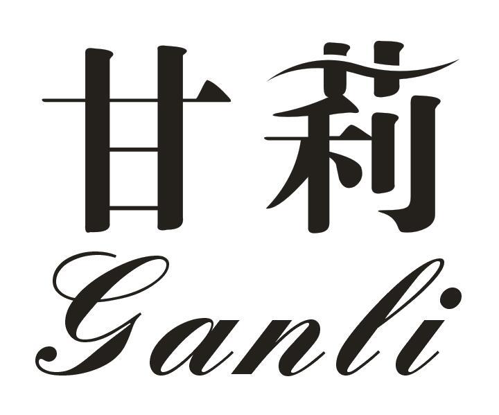 甘莉