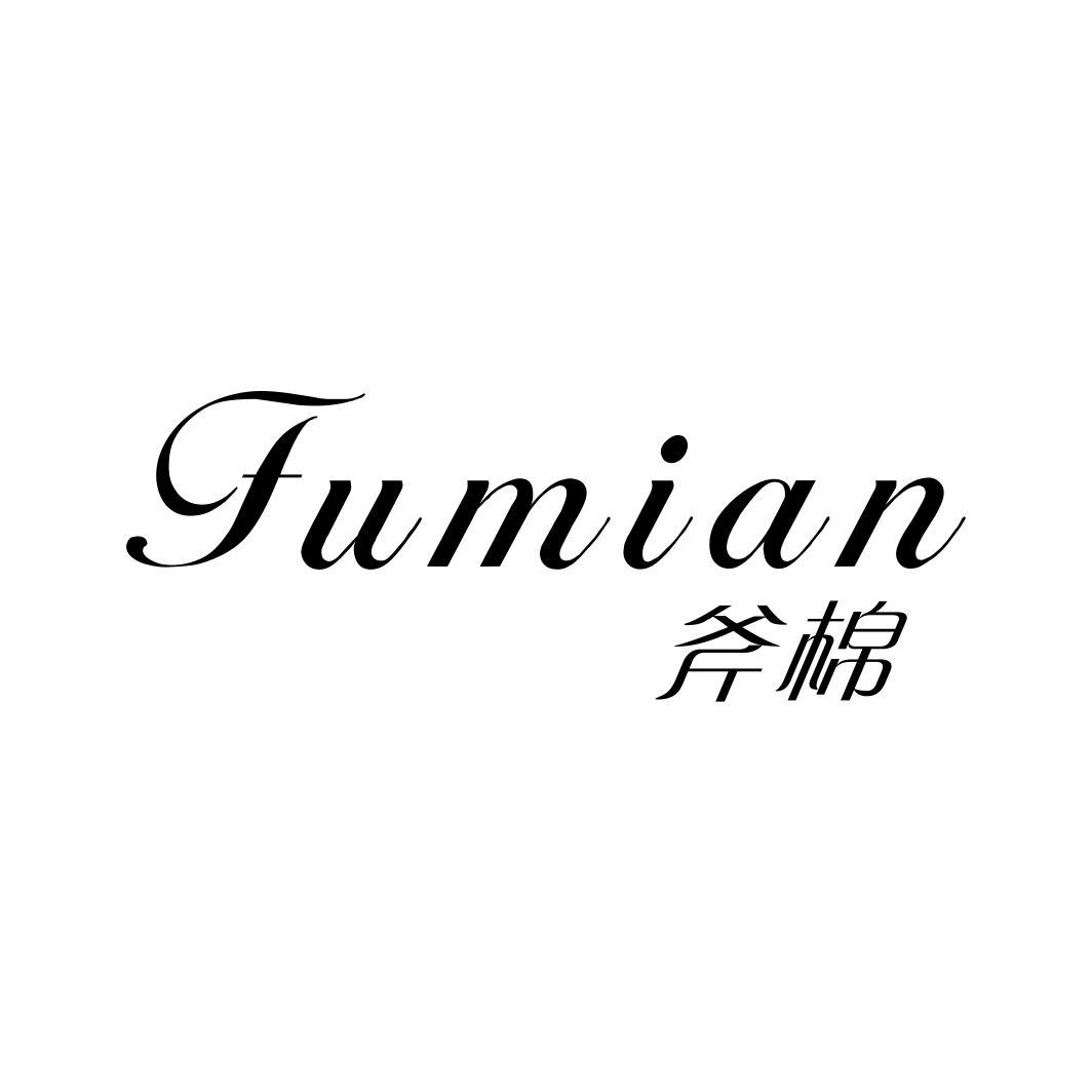 斧棉