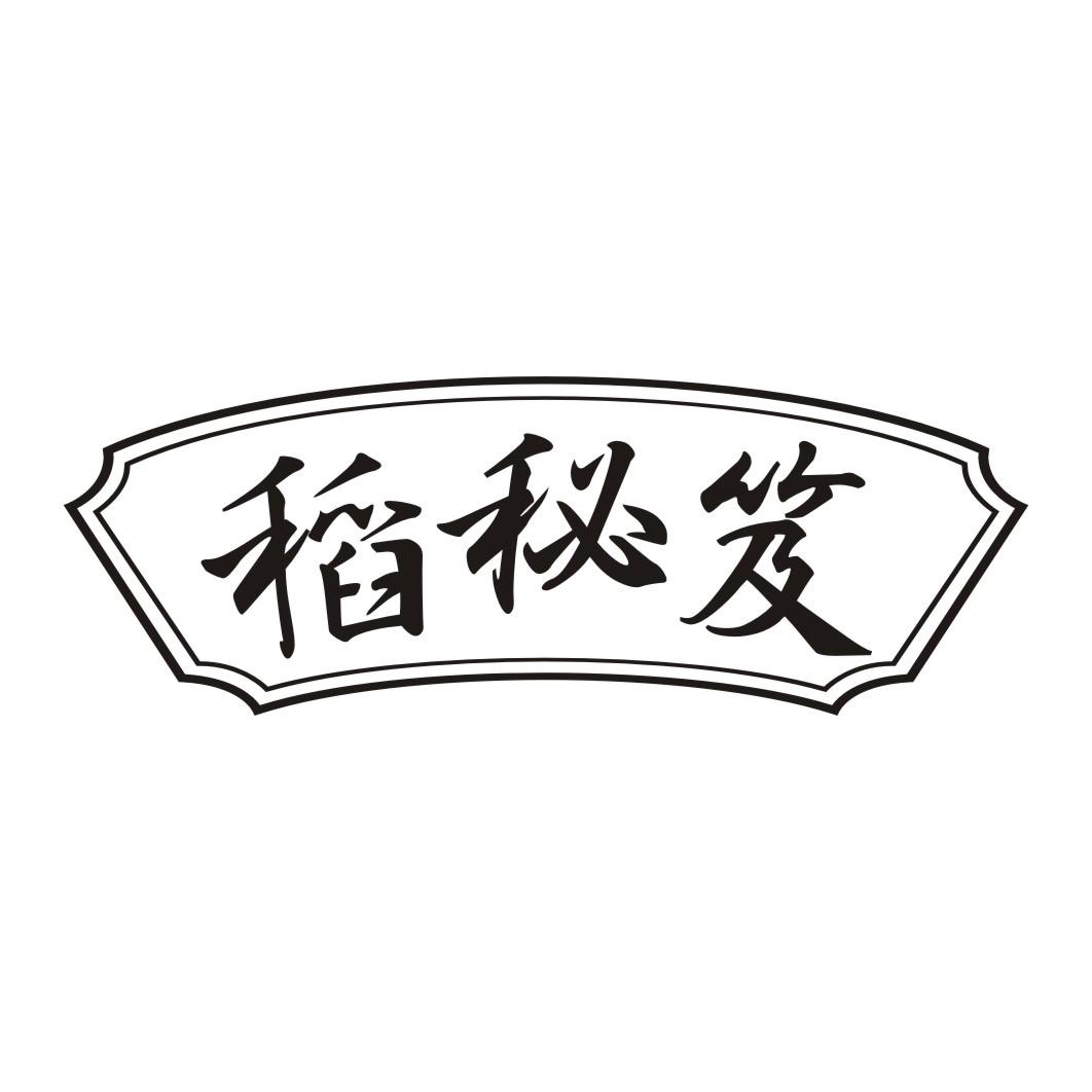 稻秘笈