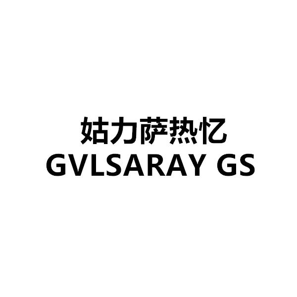 姑力薩熱憶 GVLSARAY GS