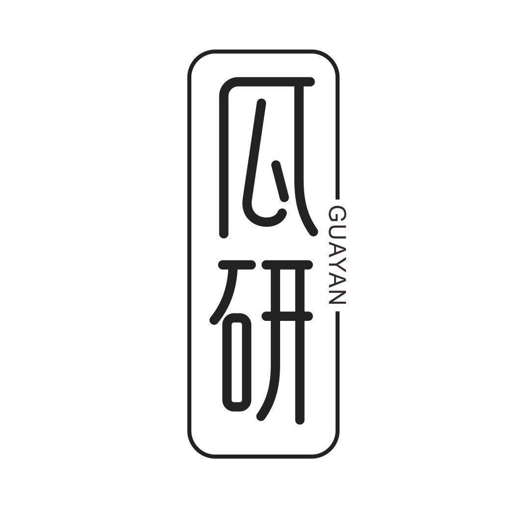 瓜研