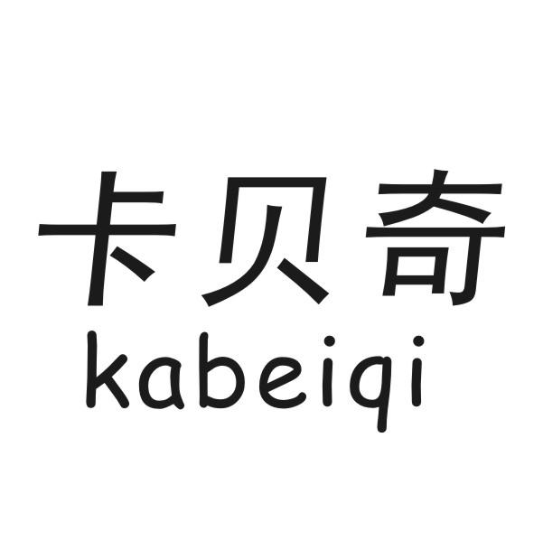 卡贝奇