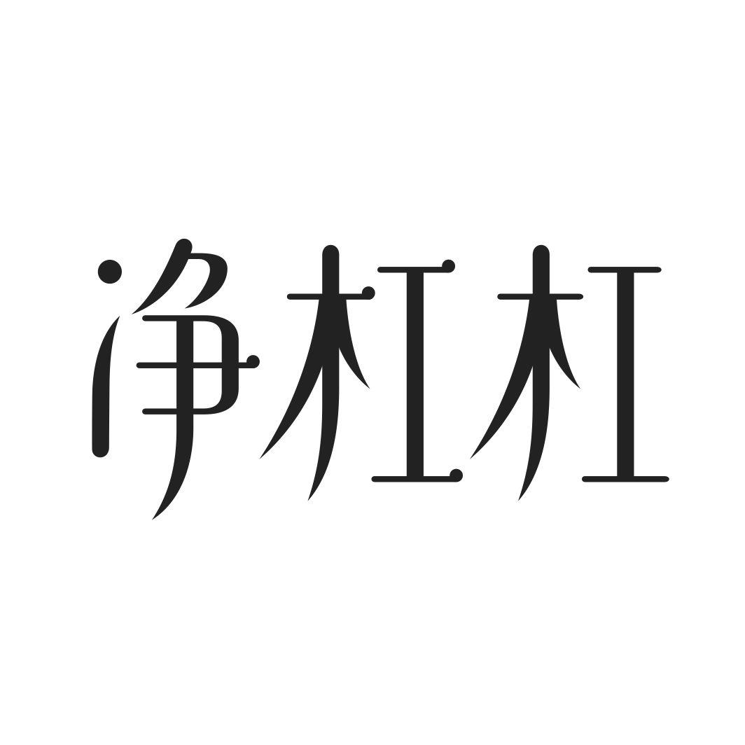 净杠杠