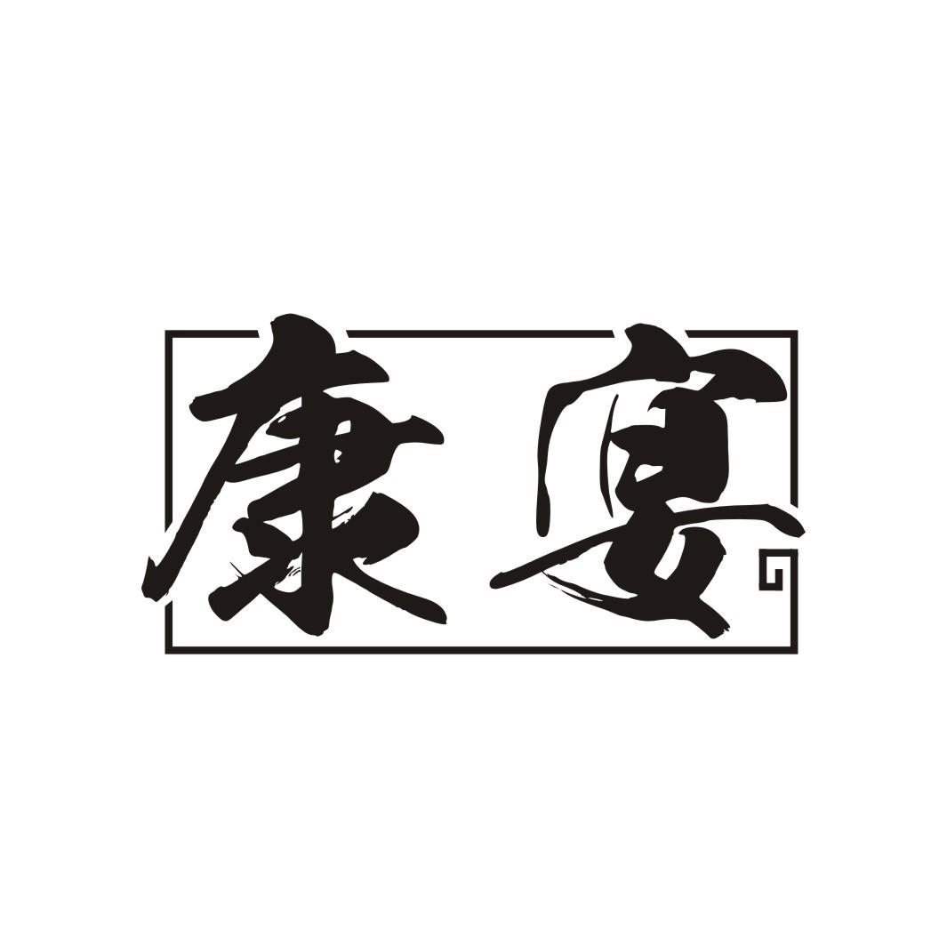 康宴