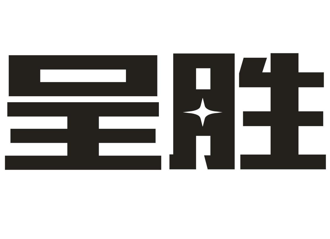 呈胜