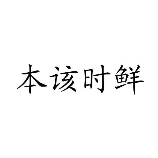 本该时鲜