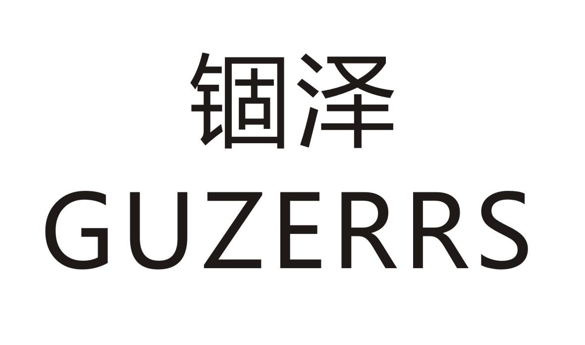 锢泽 GUZERRS