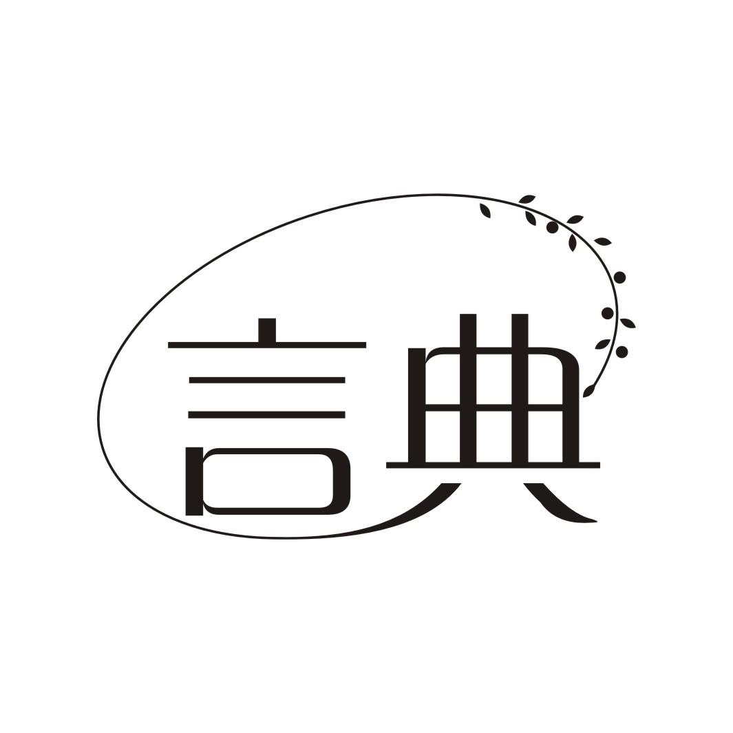言典