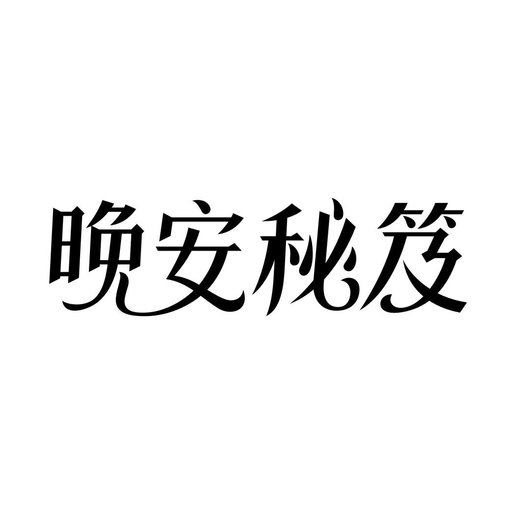 晚安秘笈