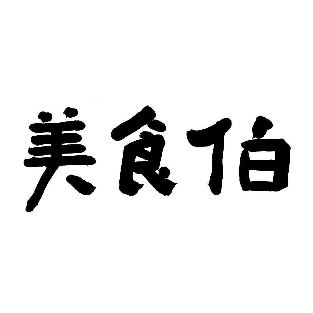 美食伯