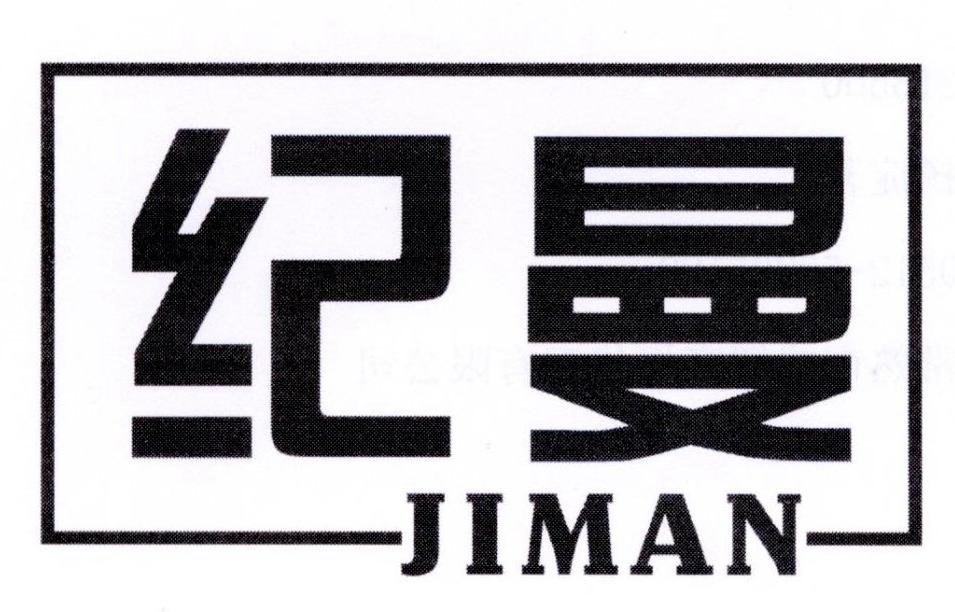 纪曼