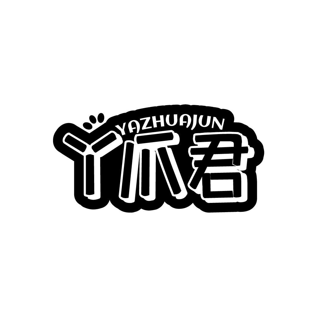 丫爪君